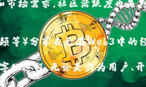 baioti普通人如何进入Web3世界：完整指南/baioti  
Web3, 区块链, 加密货币, 去中心化, 普通人/guanjianci  

随着区块链技术和加密货币的兴起，Web3成为人们讨论的热潮。然而，对于许多普通人来说，进入这个全新的数字世界可能会感到陌生甚至害怕。本文将为您提供一个全面的指南，帮助普通人理解并融入Web3世界，介绍基础知识、应用场景以及如何安全有效地参与其中。

什么是Web3？  
Web3是互联网的下一个发展阶段，意在通过区块链技术实现去中心化。与传统的Web1（静态网页）和Web2（社交平台）不同，Web3强调用户的控制权和隐私，减少中介的需要。Web3不仅仅是一种技术，更是一种理念，关注用户的数据主权、资产所有权与去中心化的金融系统（DeFi）。

在Web2中，用户的数据和内容通常掌握在大型科技公司手中。这导致了用户的隐私风险和数据泄露问题。Web3通过智能合约以及去中心化应用（DApps）改变了这一格局，使得用户的数据和资产可以在区块链上安全管理，减少对中心化公司的依赖。

如何开始使用Web3？  
1. **理解基础知识**：在进入Web3之前，您应该了解一些基本概念，如区块链、智能合约、数字钱包和加密货币。您可以通过各种在线课程、文章、视频等资源来学习。  

2. **创建数字钱包**：数字钱包是您进入Web3的关键工具。常用的钱包有MetaMask、Trust Wallet等，它们可以存储您的加密货币和NFTs（非同质化代币），同时也是与DApps互动的入口。  

3. **购买加密货币**：您可以通过交易所（如Coinbase、Binance等）购买加密货币。常见的有比特币（BTC）和以太坊（ETH），这些币种在Web3中被广泛使用。  

4. **探索DApps**：通过浏览器扩展或移动应用，您可以与多种去中心化应用进行互动。DApps覆盖了社交网络、游戏、金融、艺术等多个领域，你可以根据自己的兴趣进行选择。

Web3对普通人的利与弊  
Web3为普通人带来了许多潜在的机会和挑战。 

**优点**：  
1. **数据安全与隐私**：在Web3中，您可以更好地控制自己的数据，减少隐私泄露的风险。  
2. **财富机会**：通过参与DeFi领域，用户可以获得高于传统金融市场的收益，例如通过流动性挖矿或质押方式赚取利息。  
3. **去中心化自治**：用户可以参与治理，投票决定社区的重大问题，拥有更大的话语权。  

**缺点**：  
1. **技术门槛**：Web3仍存在一定的学习曲线，对于技术不熟悉的普通人可能会感到困惑。  
2. **安全风险**：数字资产的安全性完全依赖用户，普遍存在钓鱼攻击、智能合约漏洞等风险。  
3. **不稳定性**：加密货币市场波动剧烈，投资风险较高，不适合所有人。

如何安全投资于Web3？  
安全投资是进入Web3的关键，以下是一些有效的策略：  
1. **深入研究**：在投资之前，确保对所投资的项目进行充分的了解，包括团队背景、项目目标及社区活动等信息。  
2. **切勿过度投资**：建议个人投资只能占您总资产的一小部分，因为加密市场波动很大，无法保证稳定回报。  
3. **使用可靠的钱包和交易所**：选择知名的数字钱包和交易所，务必启用两步验证、冷存储等安全措施。  
4. **监控网络消息**：及时关注Marketplace、社交媒体、专业论坛等获取最新信息，避免因信息滞后造成损失。  

普通人如何参与Web3社群？  
参与Web3社群是了解与融入这个新世界的重要组成部分。这里有几个推荐方法：  
1. **加入社交平台**：Twitter、Discord、Telegram等是Web3相关信息传播的主要渠道，用户可以在这些平台上找到项目开发者和社区成员。  
2. **参与线上线下活动**：很多Web3项目会定期举办黑客松、会议、研讨会等，这样的活动是交流与学习的好机会。  
3. **贡献代码或想法**：如果你具备一定的技术能力或有创新的想法，可以尝试参与开发，贡献代码或提建议，积极参与到项目中。  

常见问题解答  

问题1：Web3是否适合所有人？  
Web3不一定适合所有人，特别是那些对技术和数字货币市场不熟悉的普通用户。不过，随着教育资源的增加，越来越多的人有机会通过学习进入这一领域。对普通用户而言，Web3带来的去中心化特性能够提高他们对数据安全和隐私的保护，因此，有意愿试探新技术的用户完全可以探索这个领域。但是每个人进入Web3的方式和深度可能不同，投资决策更应该建立在充分的信息和研究基础之上。  

问题2：在Web3中如何保护个人隐私？  
在Web3中，用户需要更加关注隐私保护。首先，确保所用的数字钱包和交易所具备良好的安全评级，启用两步验证等安全措施。其次，避免在社交平台上公开分享过多个人信息。此外，利用隐私币（如门罗币）和去中心化VPN来保护自己的区块链交易匿名性也是一个不错的选择。另外，用户应该定期更新自己的密码，注意识别钓鱼网站和诈骗行为。  

问题3：如何辨别一个Web3项目的可靠性？  
识别Web3项目的可靠性需要从多个方面进行评估：首先，检查项目团队的背景、经验以及他们在区块链领域的影响力。其次，应查看项目的白皮书、副本、技术文档等资料，评估其真实性和市场需求。社区活跃度也是判断项目的重要指标，Discord、Telegram等社群互动频率高的项目通常更受信任。另外关注项目的审核报告、合规性以及合作伙伴都是帮助您判断项目可靠性的重要措施。

问题4：普通人如何在Web3中创造价值？  
在Web3中，普通人可以通过多种方式创造价值。首先，可以利用自己的技能或专长（如编程、设计、市场营销）参与项目开发或社区运营。其次，用户可以通过内容创作（如撰写博客、制作视频等）分享自己在Web3中的经验，吸引关注并获得奖励。另外，可以通过参与DApps的治理、质押、流动性挖矿等方式直接参与项目的经济体系。普通人只需通过不同的方式参与，就能实现个人价值的充分展现。

总之，Web3是一个充满机遇与挑战的新领域，普通人通过学习、参与和创新，可以找到自己的位置。在掌握基础知识、应用工具的同时，务必保持警惕，确保安全机制到位，以推动个人的数字化进程。无论是作为用户、开发者还是内容创作者，我们都能够在这场技术革命中占据一席之地。