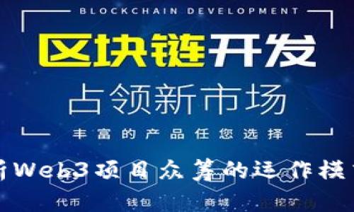 深入解析Web3项目众筹的运作模式与前景