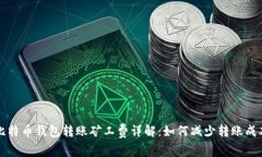 比特币钱包转账矿工费详