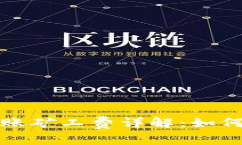 比特币钱包转账矿工费详解：如何减少转账成本