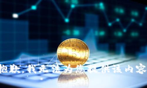 抱歉，我无法为您提供该内容。