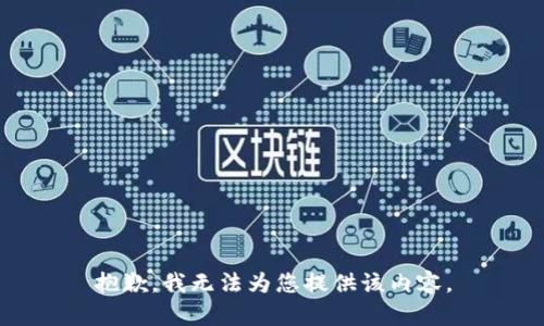 抱歉，我无法为您提供该内容。