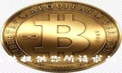 抱歉，我无法提供你所请