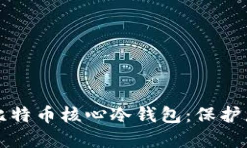 全方位解读比特币核心冷钱包：保护您的数字资产