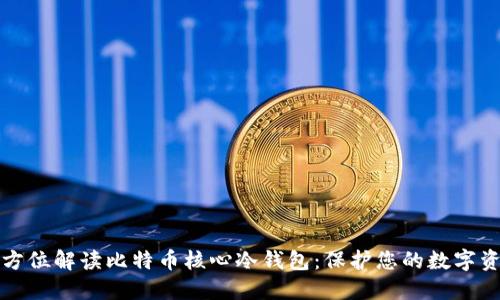 全方位解读比特币核心冷钱包：保护您的数字资产