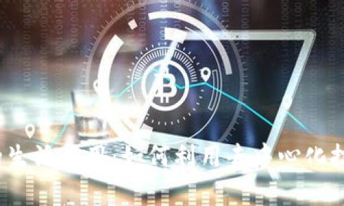 探索Web3时代的生活应用：如何利用去中心化技术改善日常生活