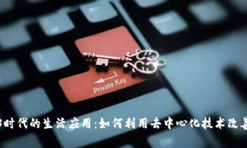 探索Web3时代的生活应用：如何利用去中心化技术改善日常生活