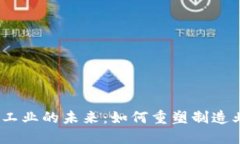 Web3赋能工业的未来：如何
