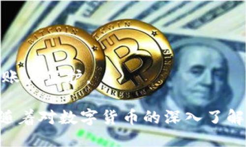 及关键词

  如何将TP转到交易所？ / 

 guanjianci TP转账, 交易所, 数字货币, TP提现, 加密货币 /guanjianci 

---

### 如何将TP转到交易所？

在当今数字货币蓬勃发展的背景下，许多用户开始接触各类加密货币，其中TP（Token Pay）作为一种新兴的交易代币，其转账及交易方式引起了用户的关注。本文将详细讲解如何将TP转到交易所，并探讨相关问题及其解决方法。

#### 一、了解TP与交易所的作用

TP（Token Pay）是一种基于区块链技术的代币，旨在为用户提供快速、安全、低成本的交易体验。而交易所则是用户买卖各种数字货币的平台。将TP转至交易所的目的主要是为了实现交易、投资或兑换成其他货币。对于新手用户来说，理解这两者的基本概念是关键。

#### 二、TP转账的准备工作

在将TP转到交易所之前，用户需要做好以下准备工作：

1. **选择合适的交易所**：用户需要选择一个支持TP交易的加密货币交易所。流行的交易所有币安、火币、OKEx等，具体选择可以根据平台的支持币种、手续费、用户评价等综合考虑。

2. **注册账户**：在选定的交易所上注册一个账户，并完成实名认证。部分交易所可能要求用户提供身份信息以符合当地法规。

3. **获取TP钱包地址**：在交易所中找到TP的交易页面，获取自己的TP充值地址。请确保这个地址是正确的，因为一旦发送到错误的地址，资金可能无法找回。

#### 三、将TP转账至交易所的步骤

在完成以上准备工作后，可以开始将TP转至交易所。具体步骤如下：

1. **打开个人钱包**：用户需要打开自己存储TP的数字钱包。常见的数字钱包有MetaMask、Trust Wallet等。

2. **选择转账功能**：在钱包中找到转账或发送功能，输入交易所提供的TP充值地址。

3. **输入转账金额**：确定希望转移的TP金额，并输入相应的数额。

4. **确认交易信息**：仔细核对转账地址和金额无误后，确认交易。如果在钱包中需要支付网络手续费，一并确认。

5. **提交交易请求**：完成后点击确认，提交转账请求。通常，转账需要一定的时间，以便于区块链网络确认。

#### 四、跟踪转账进度

一旦提交转账请求，用户可以在钱包中查看交易状态，通常会显示“待确认”“交易中”或“已完成”等状态。用户也可以通过区块链浏览器输入TXID（交易ID）进行查询，以确认该笔交易是否已被确认并送达目标地址。

#### 五、确认TP到账

在交易所账户中查看TP是否到账，到账时间视网络拥堵情况而定。通常情况下，TP到账后会有相应的通知，且在交易所的余额中会随之更新。确保额度到账后，方可进行交易或提现操作。

---

### 常见问题解答

#### 1. TP转账需要支付手续费吗？

TP转账需要支付手续费吗？

是的，TP转账是需要支付手续费的。这些手续费通常由区块链网络收取，用于激励矿工处理和验证交易。各个钱包和交易所可能会有不同的手续费政策，用户在转账时，应仔细查看相关费率信息。

一般情况下，转账手续费会根据网络拥堵程度和转账金额的规模进行调整。当网络繁忙时，手续费可能会上升。此外，钱包提供商和交易所有时会针对特定的交易提供优惠，降低手续费。因此，用户应灵活选择转账的时间，以避免不必要的费用。

#### 2. TP转账时间一般需要多久？

TP转账时间一般需要多久？

TP的转账时间受区块链网络的交易确认速度影响，通常在几分钟到数小时之间。这取决于当前网络的拥堵情况以及设定的手续费。如果用户在网络繁忙时进行转账，可能会导致确认时间延迟。

为确保及时到账，用户可以在转账时适当提高手续费，以加快交易确认的速度。此外，有些钱包会提供交易的预计时间，让用户了解当前的网络状况，从而更好地做出决策。

#### 3. 如果TP转账失败该如何处理？

如果TP转账失败该如何处理？

TP转账失败的原因可能有多种，例如网络拥堵、转账金额少于最低限额、地址格式错误等。用户在发现转账失败时应先检查转账记录，查看失败的具体原因。在大多数情况下，资金不会被扣除，转账会保持在钱包中。

如果转账显示已被扣除，但未到账，用户应立即联系钱包或交易所的客服支持，提供相关交易的TXID信息。客服能够快速查找问题并协助用户解决。在未来的转账中，用户应提高警惕，确保地址、金额等信息准确无误，以避免类似问题的再次出现。

#### 4. 如何安全地进行TP转账？

如何安全地进行TP转账？

进行TP转账时，用户需遵循一些安全原则，以确保资金安全：

1. **使用主流钱包**：选择知名、受信任的数字钱包进行存储和转账，避免使用不明钱包或个人不熟悉的应用。

2. **二次确认地址**：转账前，仔细核对交易所的TP充值地址，最好通过复制粘贴的方式输入，避免手动输入造成的错误。

3. **小额测试**：对大额转账，可先进行小额测试转账，确保无误后再进行大额交易。

4. **保护私钥和助记词**：妥善保管自己的私钥和助记词，切勿向他人透露，避免被盗。

5. **定期检查账户**：定期检查交易所和钱包的账户安全性，发现问题及时处理。使用双重身份验证等安全措施，加强账户保护。

总之，TP转账到交易所的过程虽然相对简单，但用户需要确保每一步操作的准确性和安全性，以保护自己的资金安全。随着对数字货币的深入了解和使用，用户将在这数字货币的世界中更加游刃有余。