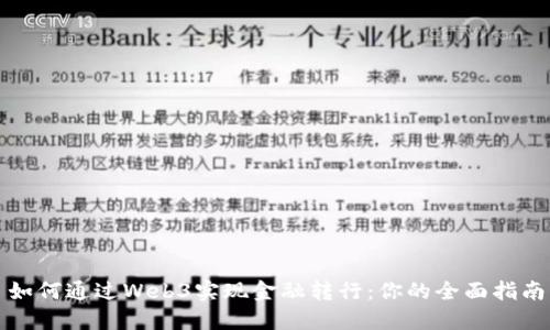 如何通过Web3实现金融转行：你的全面指南