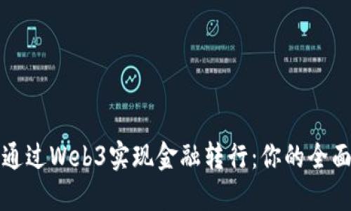 如何通过Web3实现金融转行：你的全面指南