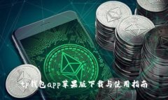 tp钱包app苹果版下载与使用
