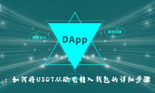 : 如何将USDT从欧艺转入钱包的详细步骤