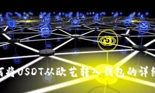 : 如何将USDT从欧艺转入钱包的详细步骤