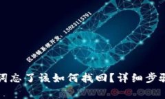 TP钱包助记词忘了该如何找