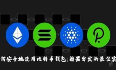 如何安全地使用比特币钱