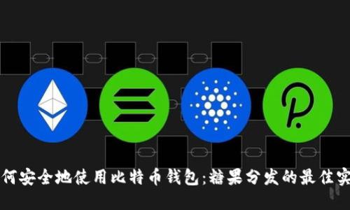 如何安全地使用比特币钱包：糖果分发的最佳实践