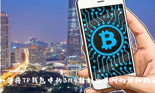 如何将TP钱包中的BNB转到交易所的详细指南