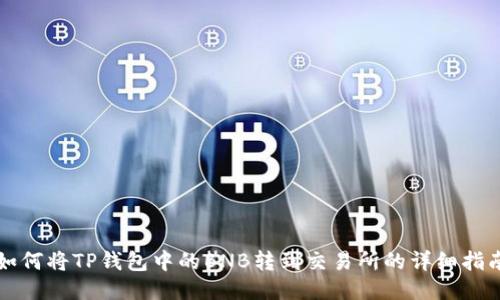 如何将TP钱包中的BNB转到交易所的详细指南