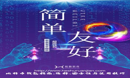 比特币钱包指南：选择、安全性与使用技巧