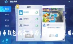 比特币钱包指南：选择、