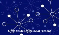 如何使用TP钱包管理EOS地址
