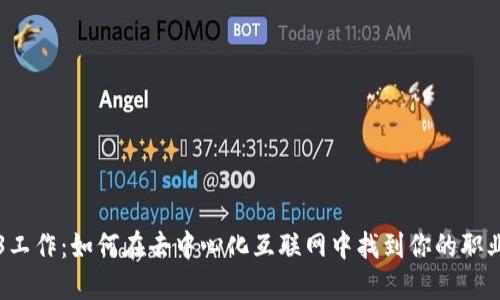 WEB3工作：如何在去中心化互联网中找到你的职业机会