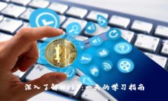 深入了解Web3：一天的学习