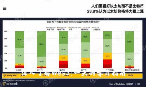 深入了解Web3：一天的学习指南