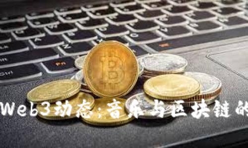 周杰伦发布Web3动态：音乐与区块链的融合新纪元