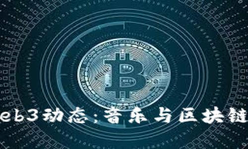 周杰伦发布Web3动态：音乐与区块链的融合新纪元