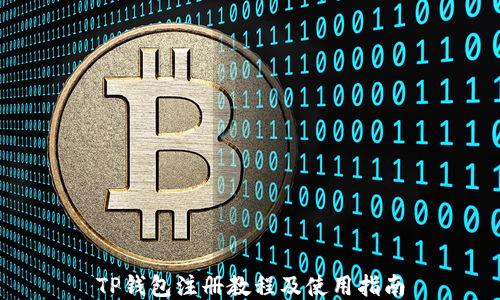
TP钱包注册教程及使用指南