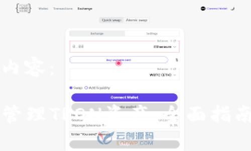 以下是您请求的内容：

如何使用TP钱包管理TRON资产：全面指南与常见问题解析