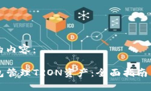 以下是您请求的内容：

如何使用TP钱包管理TRON资产：全面指南与常见问题解析
