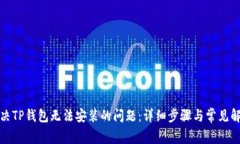 如何解决TP钱包无法安装的