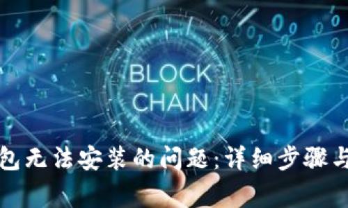 如何解决TP钱包无法安装的问题：详细步骤与常见解决方案