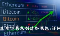 如何使用TP钱包创建冷钱包