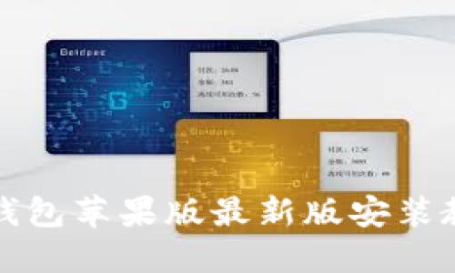 TP钱包苹果版最新版安装教程