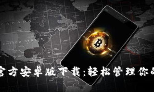 : TP钱包官方安卓版下载：轻松管理你的数字资产