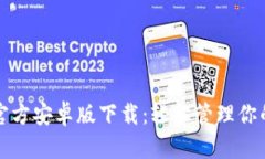 : TP钱包官方安卓版下载：