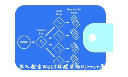 深入探索Web3环境中的Mirror平台
