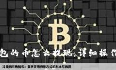 TP钱包的币怎么提现：详细