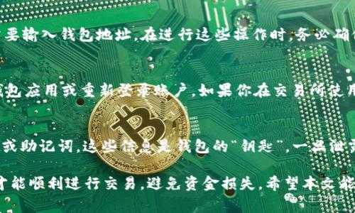usdt钱包地址怎么看？详细指南与常见问题解答  
USDT钱包地址, 如何查看USDT地址, USDT钱包, 数字货币钱包, 加密货币交易/guanjianci  

在数字货币的交易中，USDT（泰达币）因其稳定性受到广泛欢迎。了解如何查看和管理你的USDT钱包地址是每个数字货币用户必须掌握的基本技能。本文将详细介绍如何查看USDT钱包地址的步骤，同时解答一些与之相关的常见问题，确保你能够安全、方便地进行数字货币交易。  

什么是USDT钱包地址？  
USDT钱包地址是存储和接收USDT的唯一识别码。它类似于银行账户号码，但属于数字货币的特定地址。每一个USDT钱包地址都是由一串字母和数字组合而成，确保每笔交易都能准确无误的发送到目标地址。USDT的不同网络（如Ethereum, Tron等）有不同的地址格式，因此了解自己使用的是哪个网络钱包是非常重要的。每当用户需要接收USDT时，只需提供其钱包地址，发送方即可将资金发送到该地址。  

如何查看USDT钱包地址？  
查看USDT的钱包地址通常相对简单，以下是在不同类型的钱包中查看USDT钱包地址的常见步骤：  
ul  
    listrong软件钱包：/strong如果你使用的是软件钱包，比如Trust Wallet或者Exodus，打开应用程序，选择你的USDT（或Tether）资产，系统会显示你的钱包地址以及二维码。通常在资产详情页或主页上都会有“接收”或“收款”的选项，点击后地址会清晰地展示。/li  
    listrong硬件钱包：/strong如Ledger或Trezor，首先连接到设备，然后打开对应的管理软件（如Ledger Live）。选择你的USDT资产，按照提示查看地址，通常同样会提供二维码，方便你直接扫描使用。/li  
    listrong交易所钱包：/strong如果你在交易所（如Binance、Coinbase等）持有USDT，登录你的账户，进入“钱包”或“资产”页面，找到USDT，点击“提币”或“接收”，即会显示你的USDT钱包地址。/li  
/ul  

USDT钱包地址的安全性  
在使用USDT钱包时，安全性是一个不可忽视的重要问题。首先，确保你使用的设备是安全的，没有受到病毒或恶意软件的攻击。其次，注意不要分享你的私钥或助记词，因为这些信息一旦外泄，可能导致资金被盗。此外，尽量使用两步验证等安全措施，增加账户的安全性。在获取和使用USDT钱包地址时，注意确保自己是从官方渠道或可信任的平台查看的，避免通过不明链接获取地址而造成损失。  

常见问题解答  

1. 如何安全地管理USDT钱包地址？  
在数字货币交易中，管理好USDT钱包地址是至关重要的。首先，确保你使用的设备安全，最好安装反病毒软件并定期进行扫描。其次，备份你的钱包信息，包括私钥和助记词，尽量存储在离线状态下，如纸质备份，并妥善保管，避免被他人获取。此外，不要将你的钱包地址分享给不明人士，以防诈骗。使用信誉良好的钱包或交易所，并开启两步验证等安全措施，能够显著提升资金的安全性。  

2. 什么情况下需要查看USDT钱包地址？  
通常在进行交易时都会需要提供USDT钱包地址。例如，当你需要接收USDT时，你的交易对方会要求你提供钱包地址；同样，当你打算将USDT提现至外部钱包或者转账给其他用户，也需要输入钱包地址。在进行这些操作时，务必确保提供正确的地址，以下错误可能导致资金损失。此外，如果需要查看USDT当前余额或交易历史，进入钱包查看也是一个不错的选择。  

3. 如果我找不到我的USDT钱包地址怎么办？  
如果无法找到你的USDT钱包地址，首先请确认你正在使用的正确钱包。不同的钱包有不同的操作界面和流程，因此请确保你在合适的地方进行查找。如果仍然找不到，尝试重新启动钱包应用或重新登录账户。如果你在交易所使用USDT，可以进入相应的资产详情页面寻找。如果不幸出现了钱包地址丢失的情况，通常情况下，只要你有私钥或助记词，依然有可能恢复钱包。  

4. USDT钱包地址可以共享吗？  
USDT钱包地址是可以共享的，因为它的设计就是为了接收资金。但请注意，尽量只共享给信任的人，避免公开在社交平台上，防止遭受垃圾邮件或诈骗。此外，不要与他人分享你的私钥或助记词，这些信息是钱包的“钥匙”，一旦泄露，你的资金就会面临风险。对于一些用户而言，可能希望使用一个新的地址来进行交易以增加匿名性，这也是可以做到的，很多钱包都会提供生成新的接收地址的功能。  

总结而言，了解如何查看USDT钱包地址和管理这些地址的安全性对于任何数字货币用户都是一项基本的技能。无论是以接收资金还是转账，确保自己掌握了基本的方法和安全知识才能顺利进行交易，避免资金损失。希望本文能够帮助到你，让你的数字货币交易更加安全、顺利。