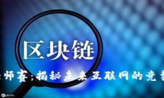 Web3大师赛：揭秘未来互联