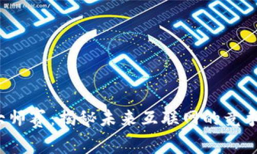 Web3大师赛：揭秘未来互联网的竞争与创新