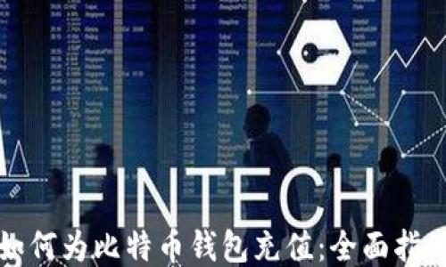 
如何为比特币钱包充值：全面指南