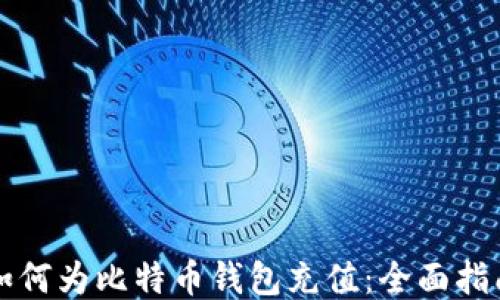 
如何为比特币钱包充值：全面指南