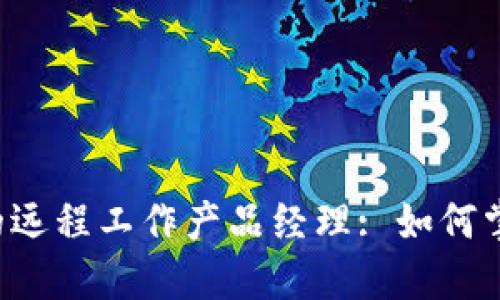 成为Web3时代的远程工作产品经理: 如何掌握新机遇与挑战