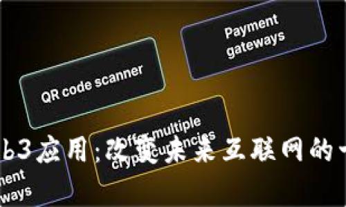 全面解析Web3应用：改变未来互联网的十款前沿项目