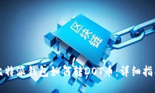 比特派钱包如何转DOT币：详细指南